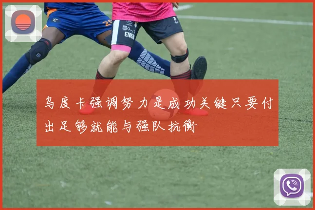 乌度卡强调努力是成功关键只要付出足够就能与强队抗衡