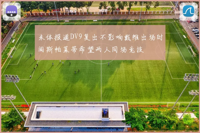 米体报道DV9复出不影响戴维出场时间斯帕莱蒂希望两人同场竞技