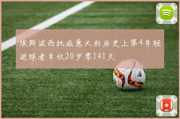 埃斯波西托成意大利历史上第4年轻进球者年仅20岁零141天