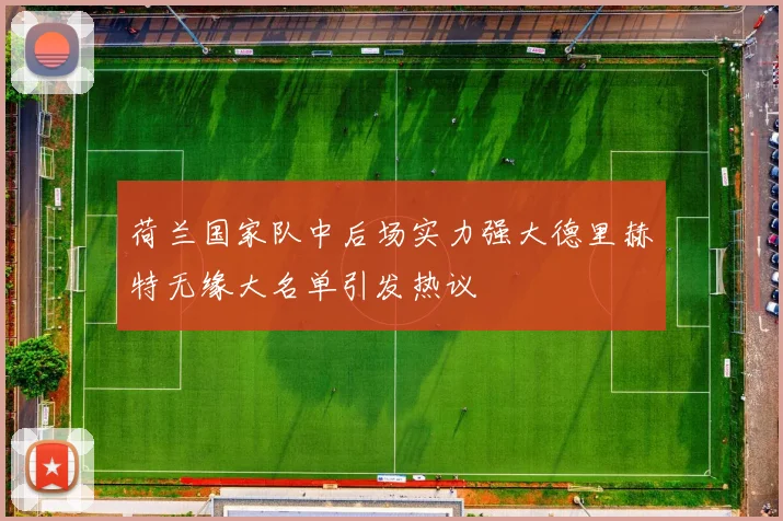 荷兰国家队中后场实力强大德里赫特无缘大名单引发热议