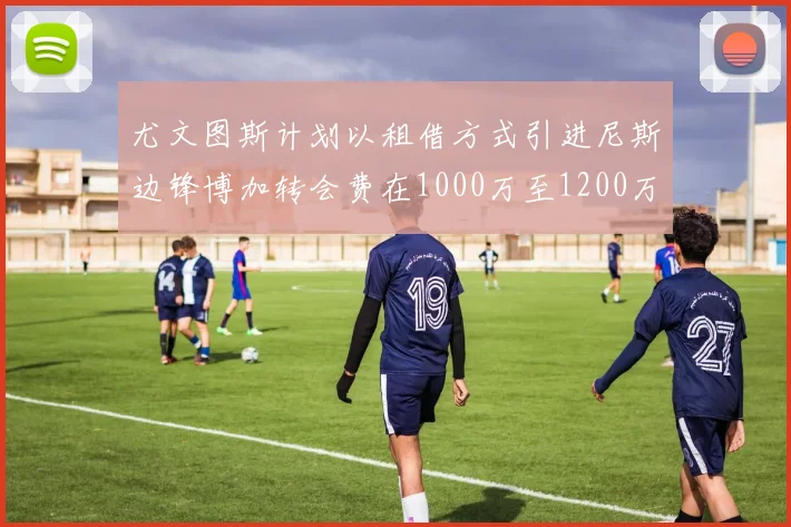 尤文图斯计划以租借方式引进尼斯边锋博加转会费在1000万至1200万欧元之间