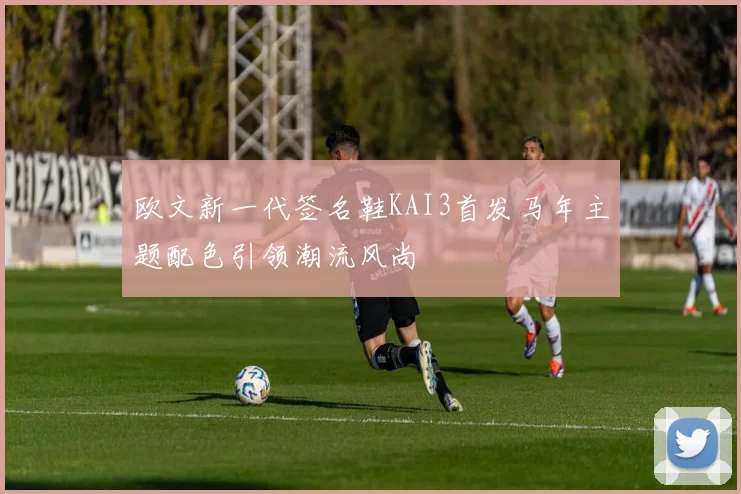 欧文新一代签名鞋KAI3首发马年主题配色引领潮流风尚