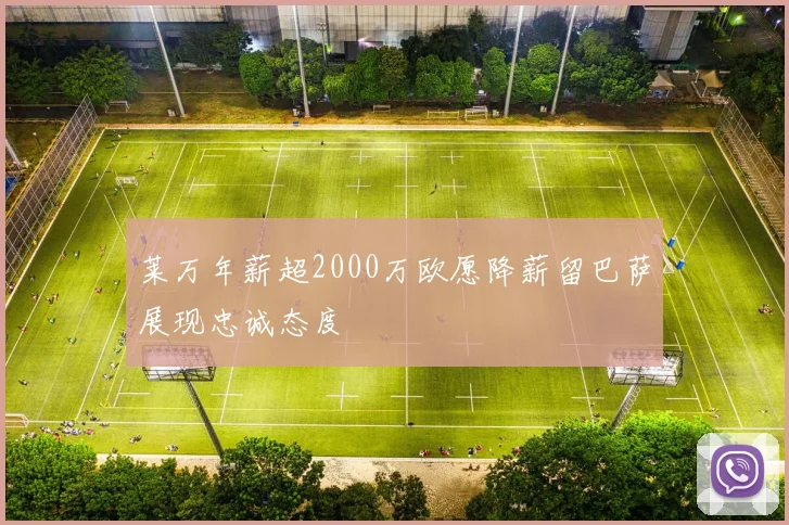 莱万年薪超2000万欧愿降薪留巴萨展现忠诚态度